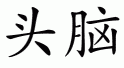 Chinese charater for mind